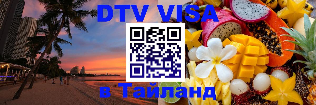 Сколько стоит DTV виза — актуальные цены, оформление даже без документов - Подольск  03.10.2025 