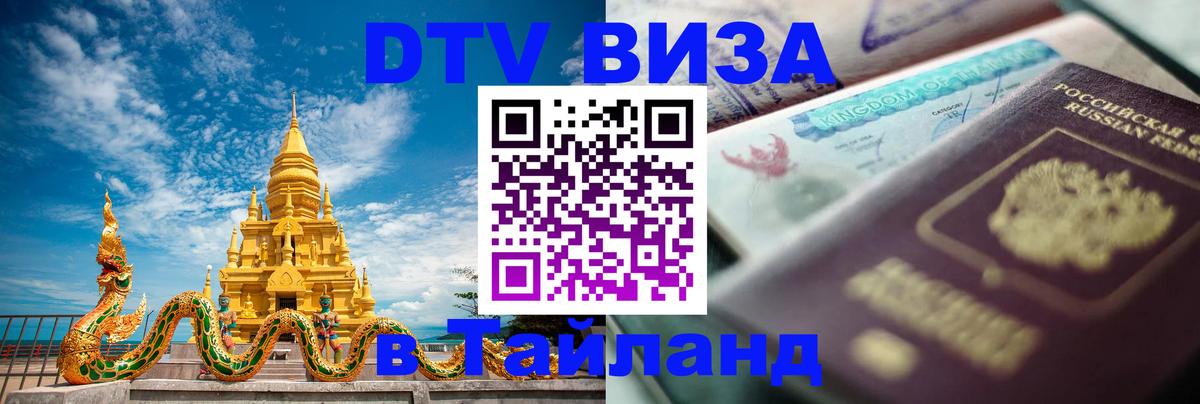 Как сделать DTV визу в Тайланд 
