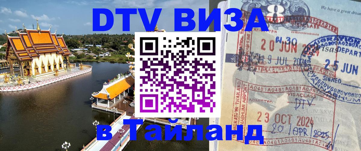 DTV Visa Thailand — прайс и условия, виза без дополнительных документов - Подольск  19.11.2025 