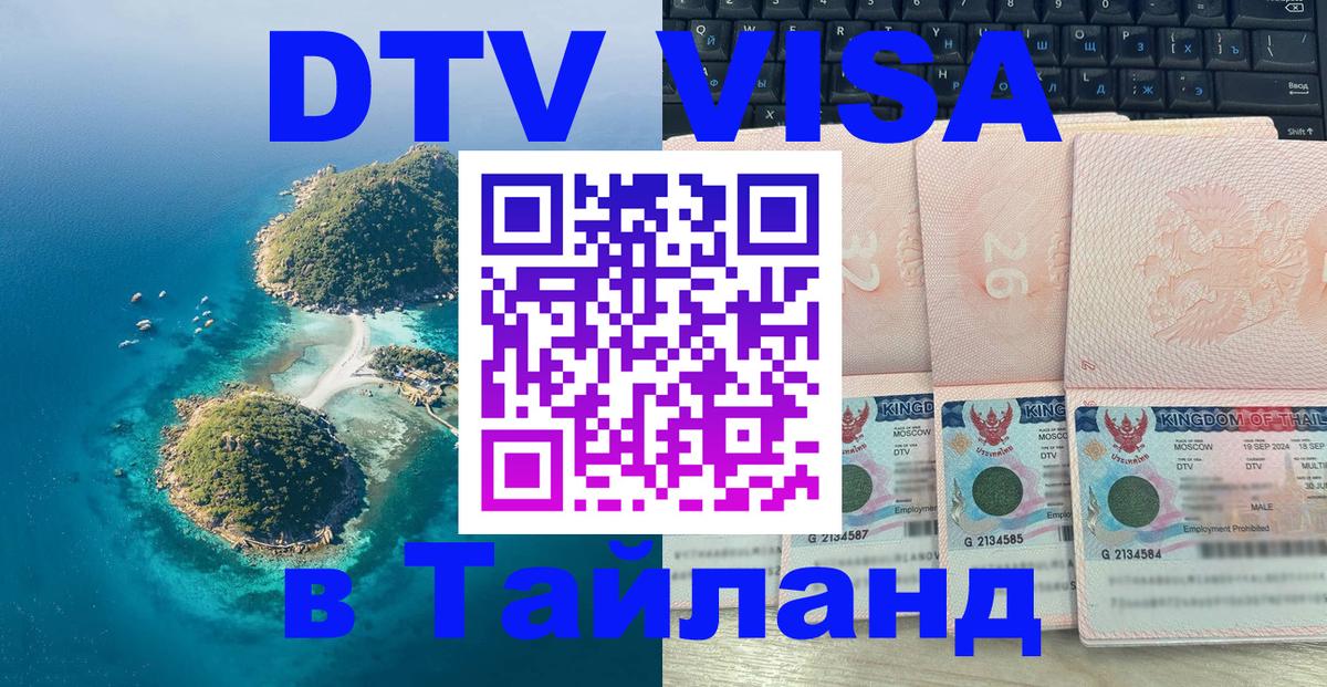 Оформить DTV визу в Тайланд 